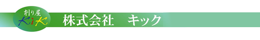 株式会社キック